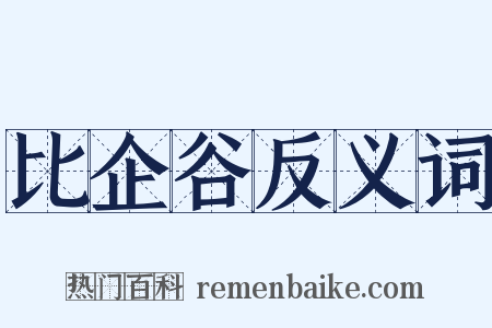 比企谷反义词是什么意思的图片